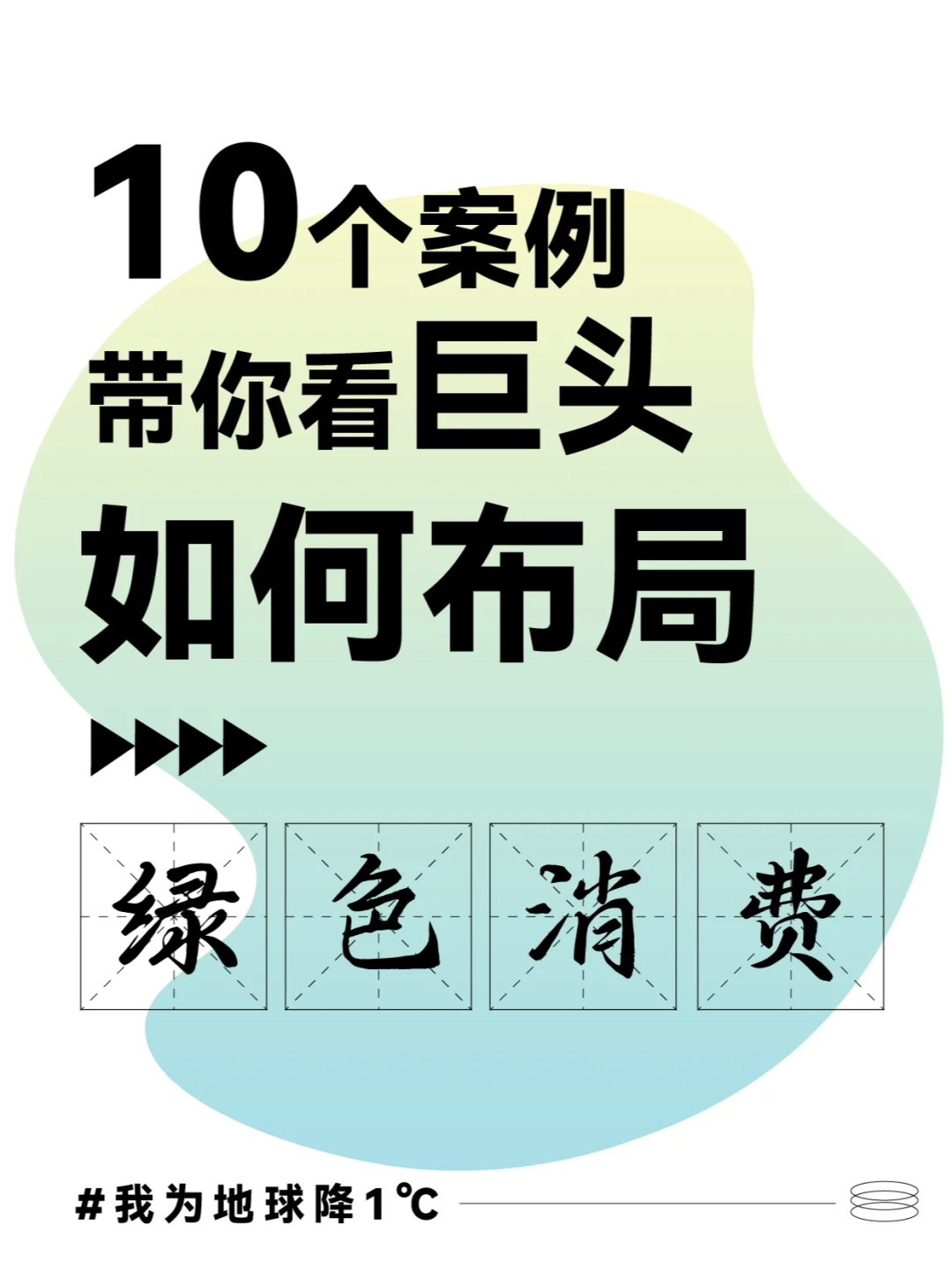 10个案例带你看巨头如何布局碳中和绿色消费