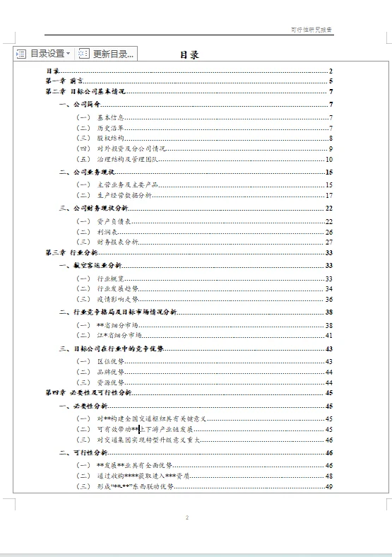 【可研】收并购项目可行性研究报告