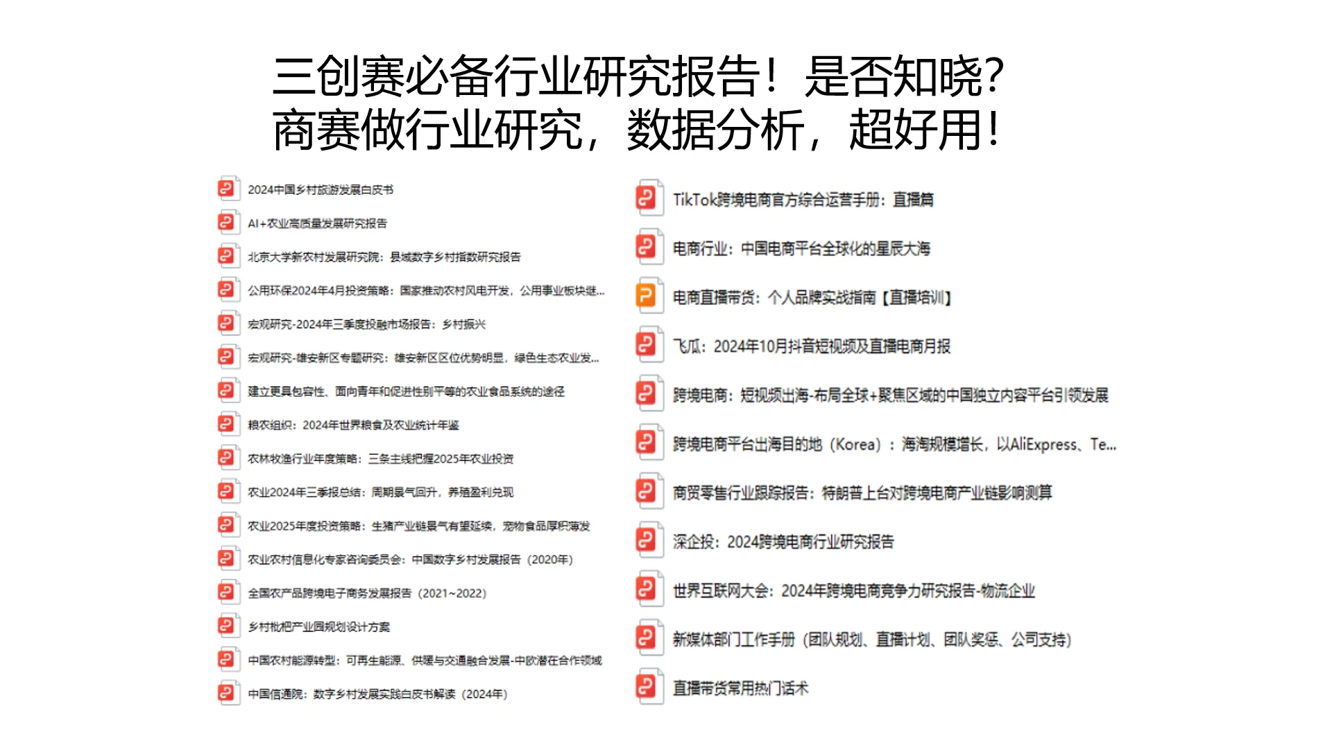 三创赛必备行业研究报告！数据分析超实用！