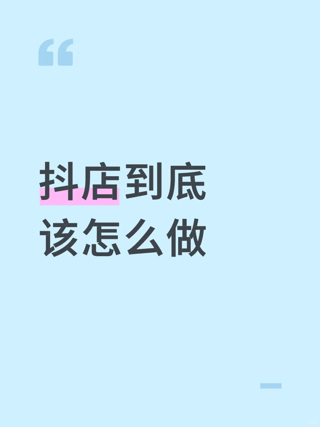 抖店到底该怎么做