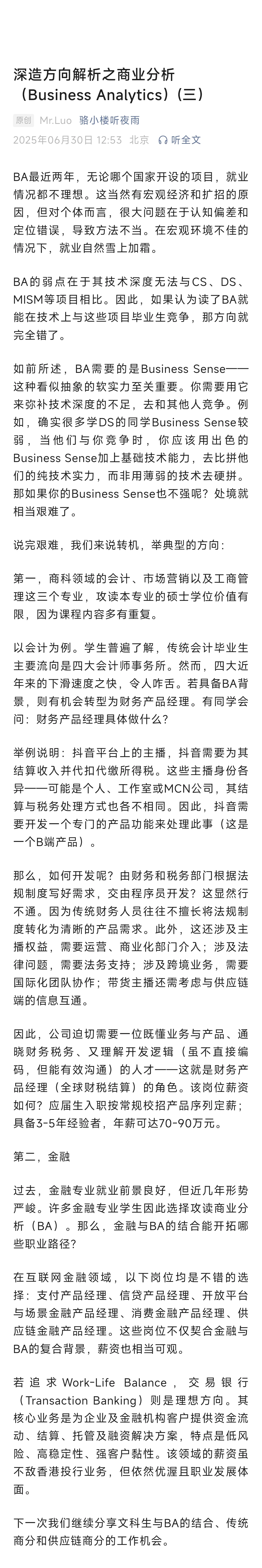 关于商业分析BA的就业方向