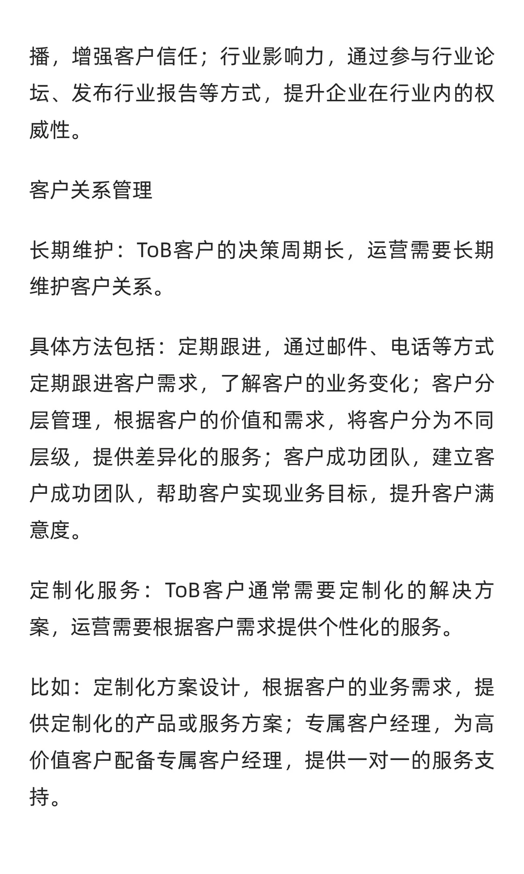 ToB运营到底怎么搞？