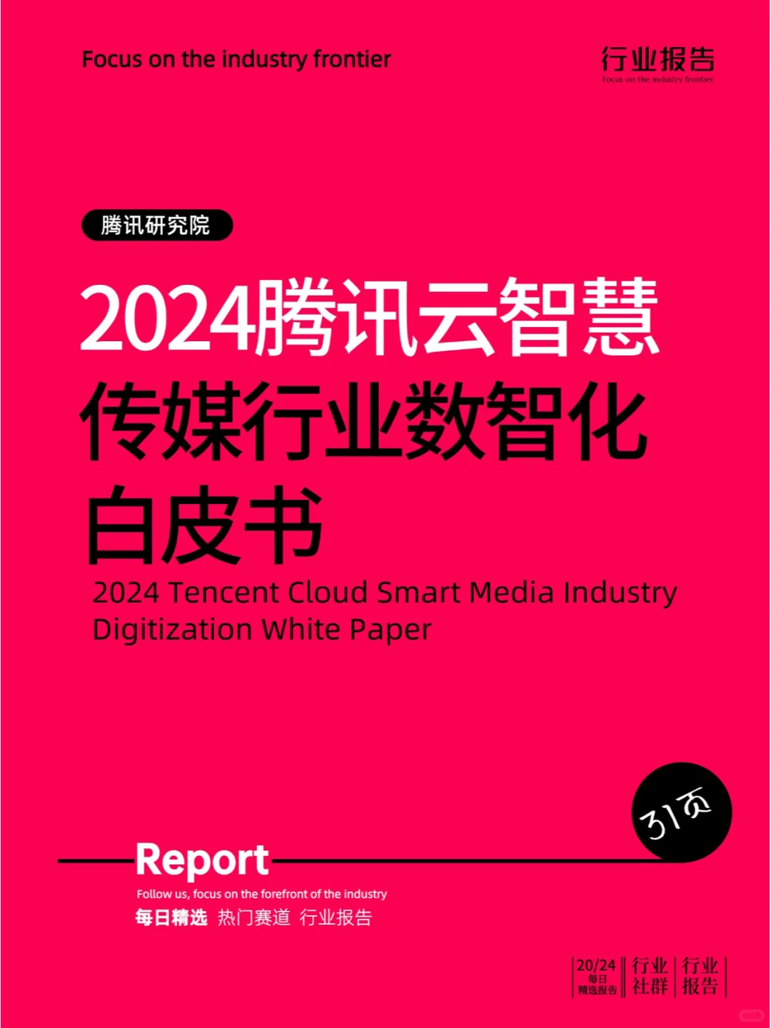 2024年腾讯云智慧传媒行业数智化白皮书