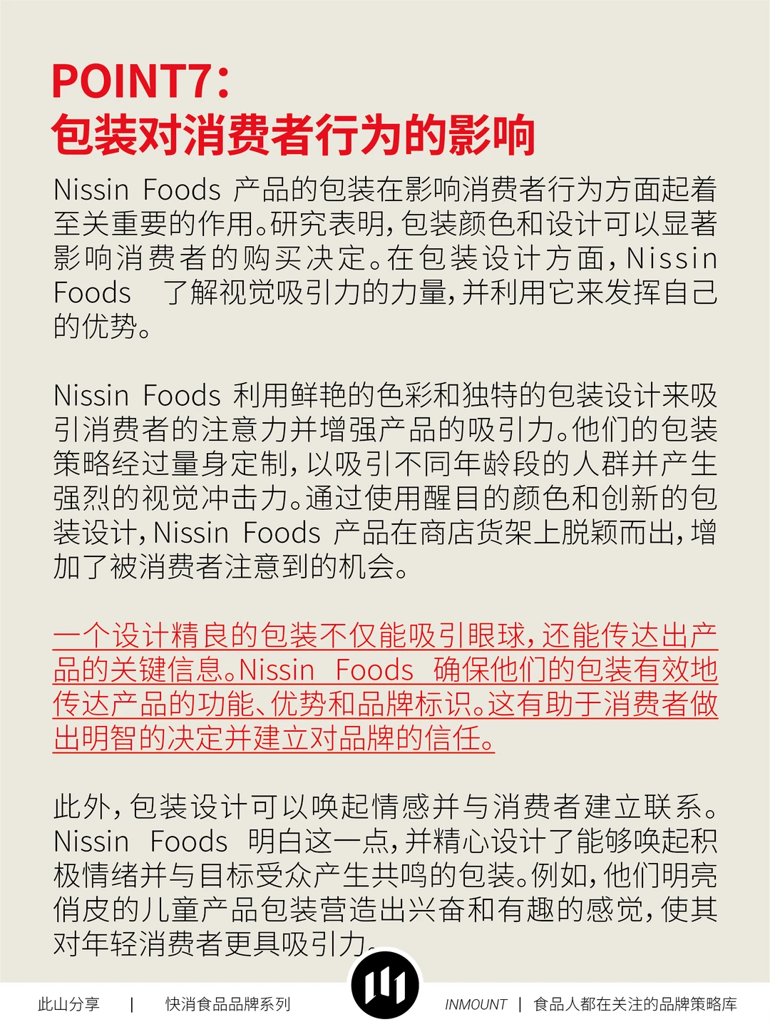 日清食品品牌战略分析(下篇)——品牌策略库