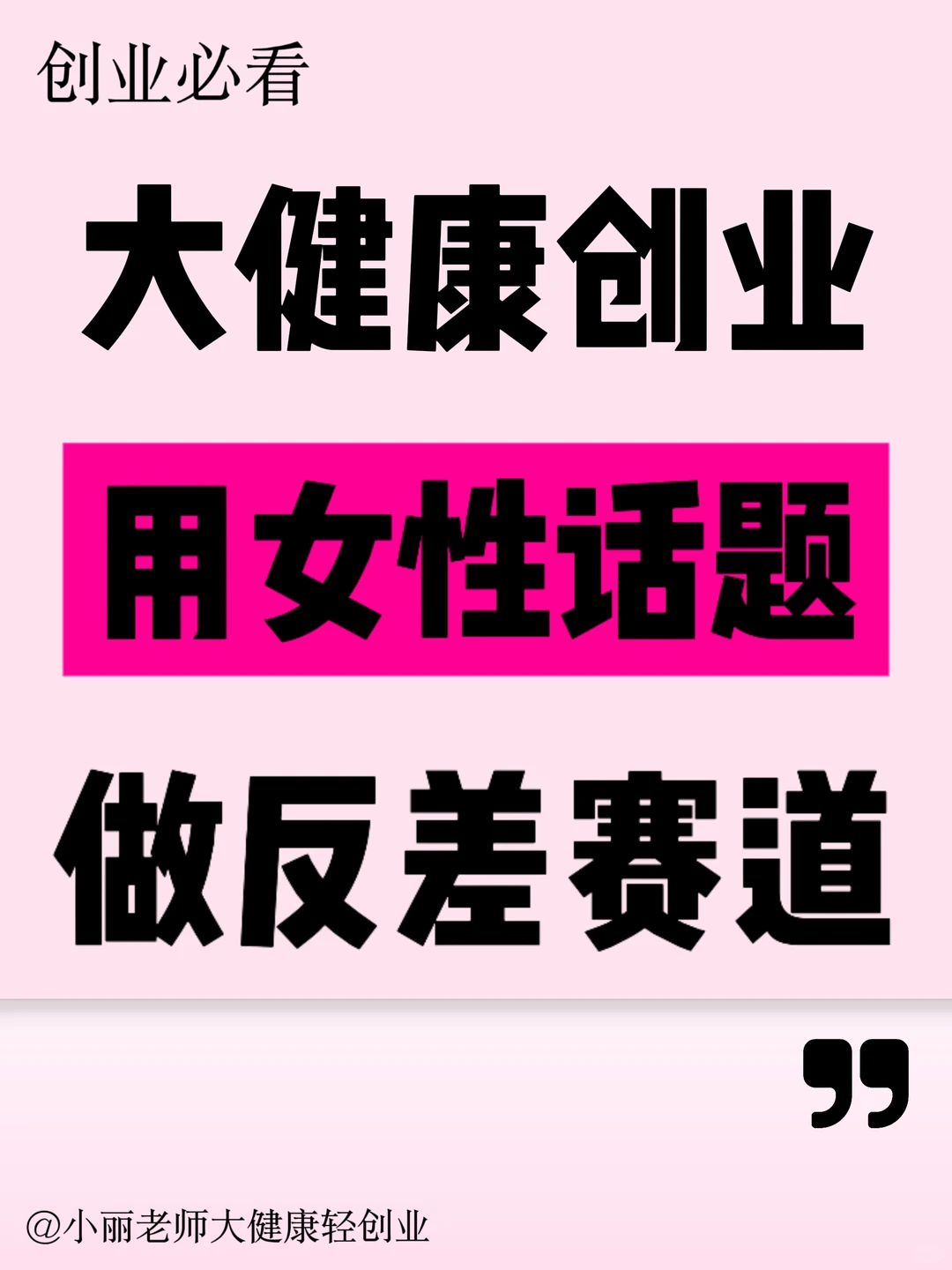 下一个风口，用女性话题做养生❗️
