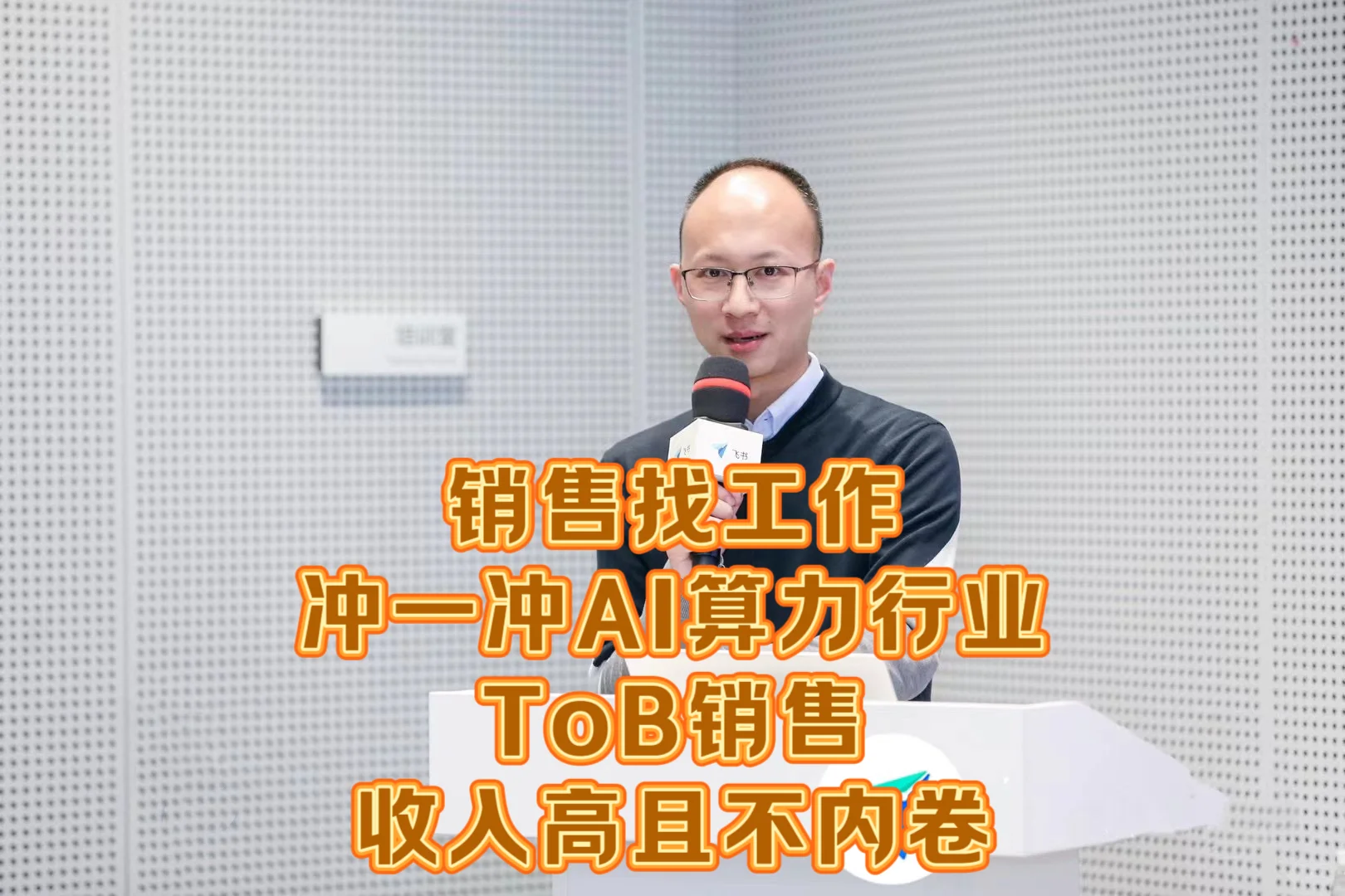 销售找工作,冲一冲AI算力行业tob销售