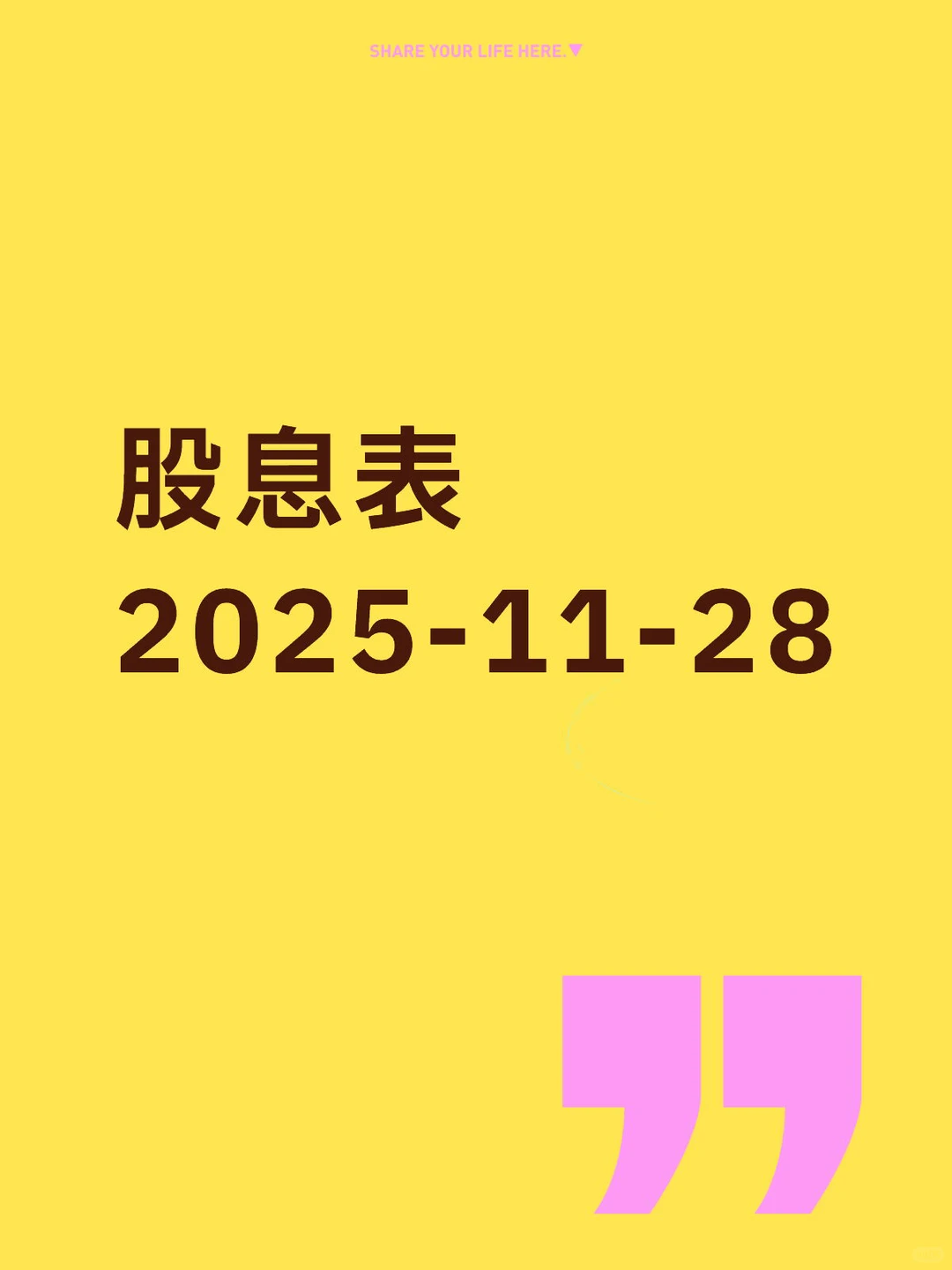 股息党必看！每日高股息播报（20251128）