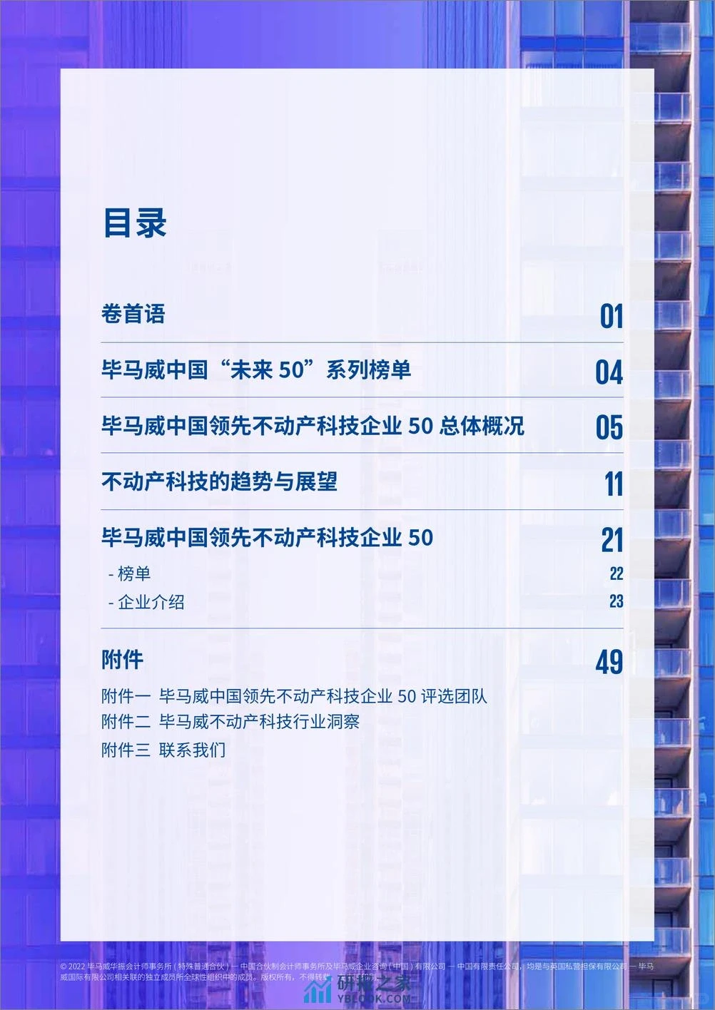 单篇研报分享| 不动产科技趋势与展望报告