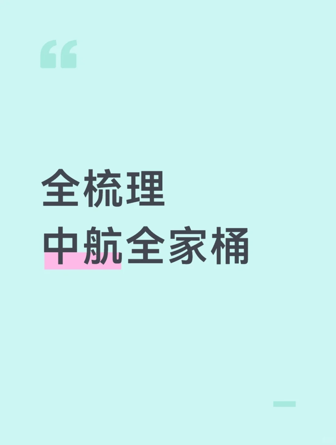 『超全』中航全家桶最新持仓方向梳理