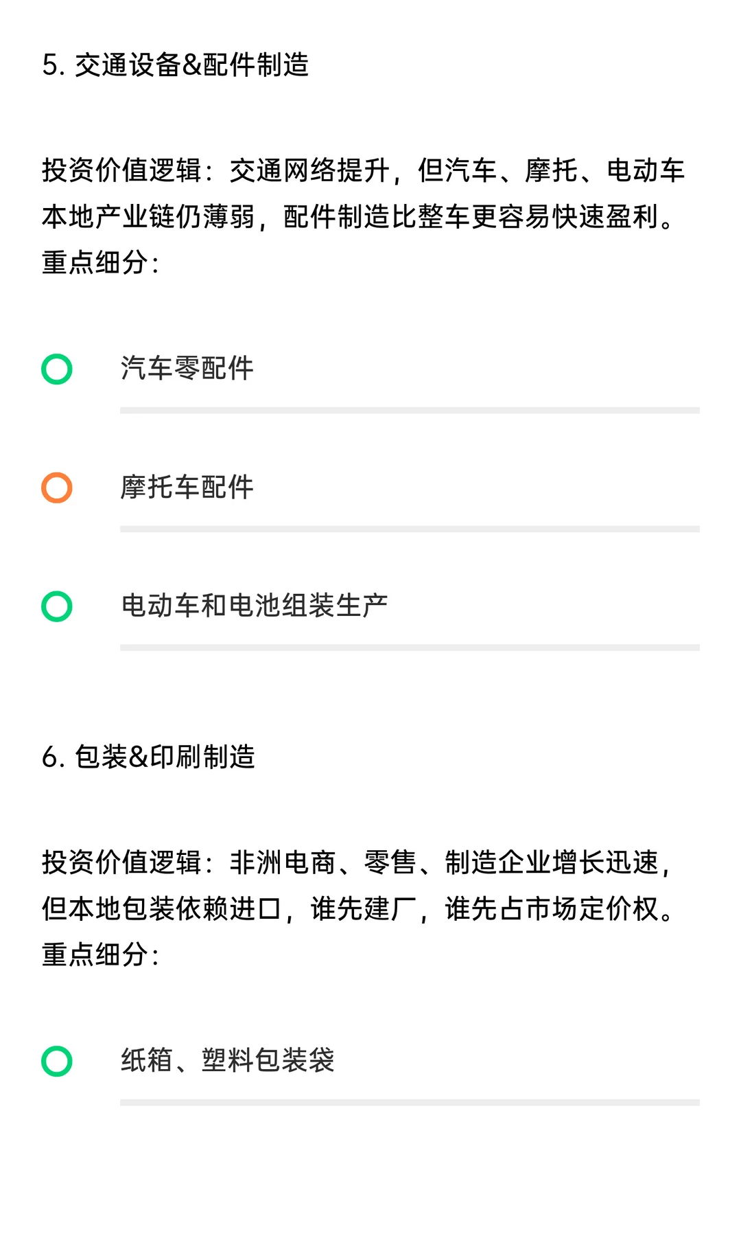 非洲制造业的崛起，哪些行业最具投资价值