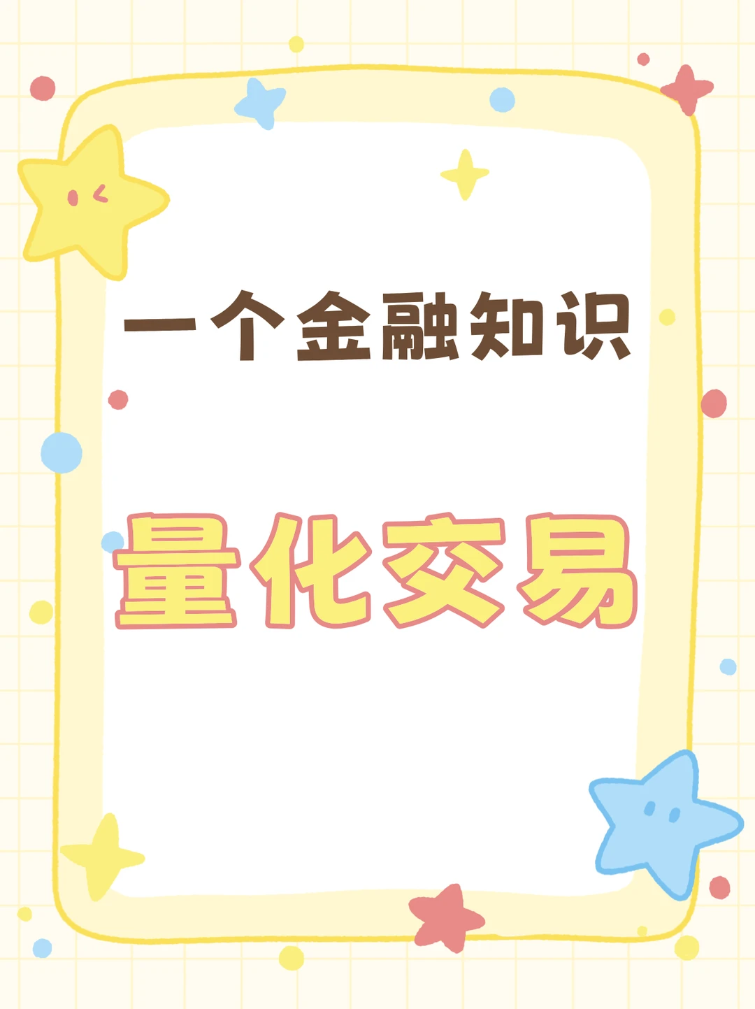 金融小知识：量化交易