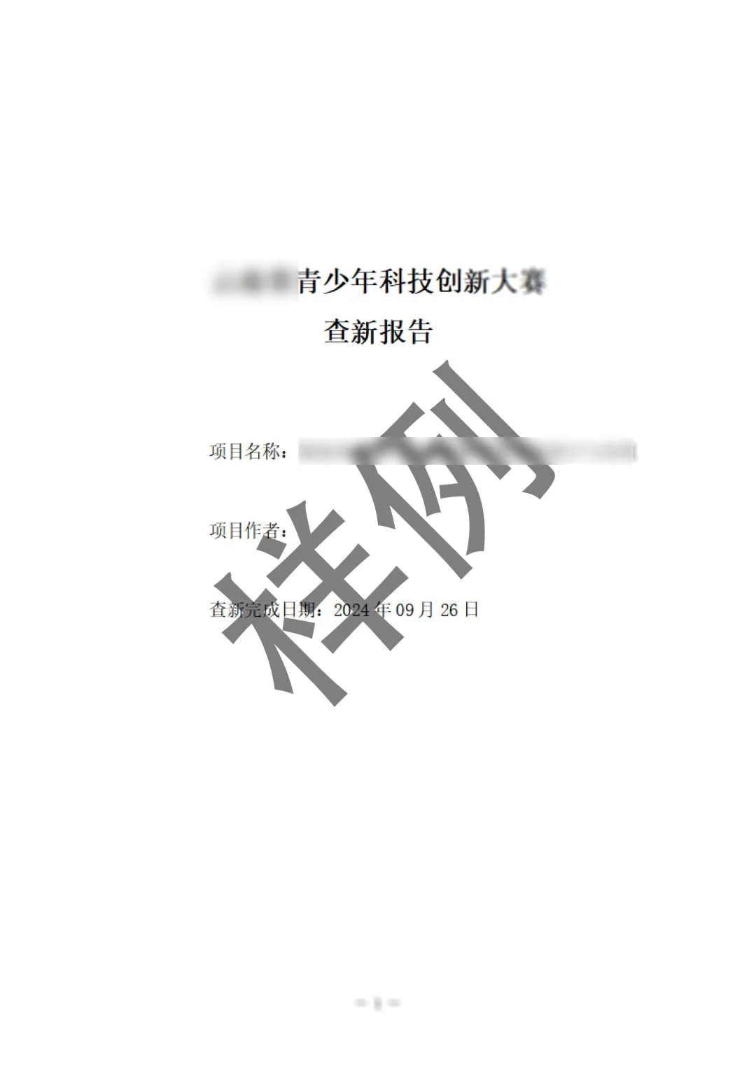 青少年科技创新大赛/查新报告模板