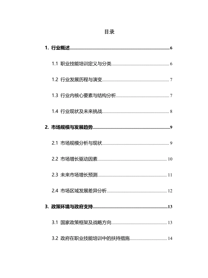 2025年职业技能培训行业调研分析报告