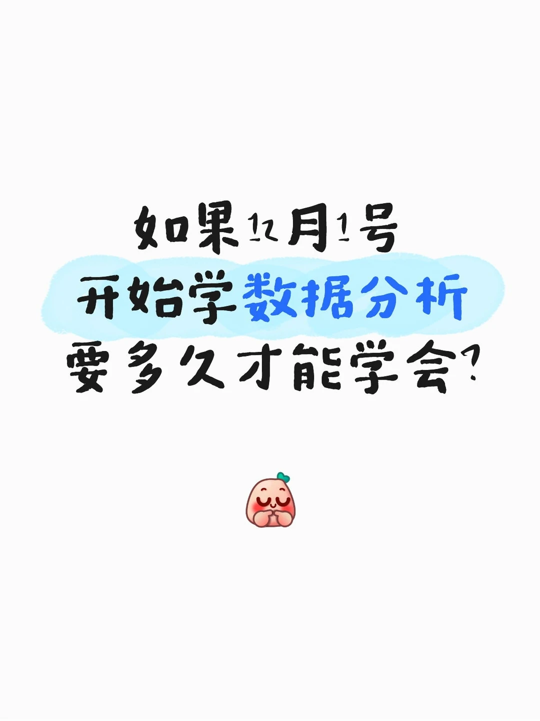 如果12月1号开始学数据分析多久才能学会?