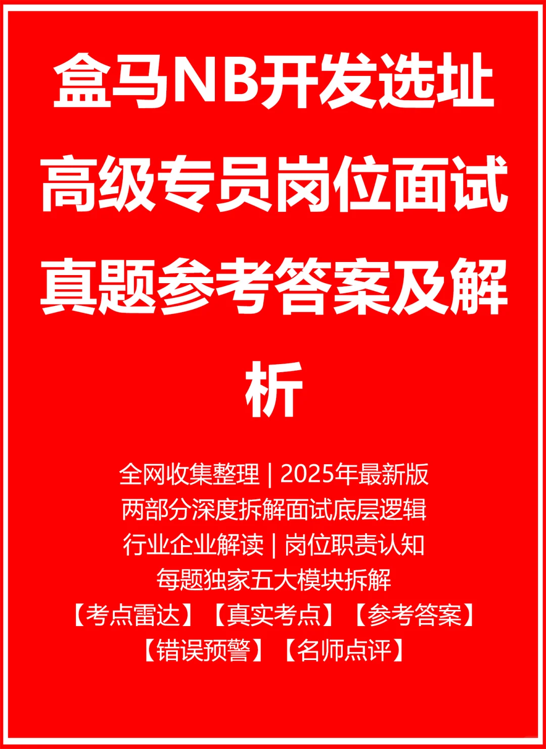 盒马NB开发选址高级专员