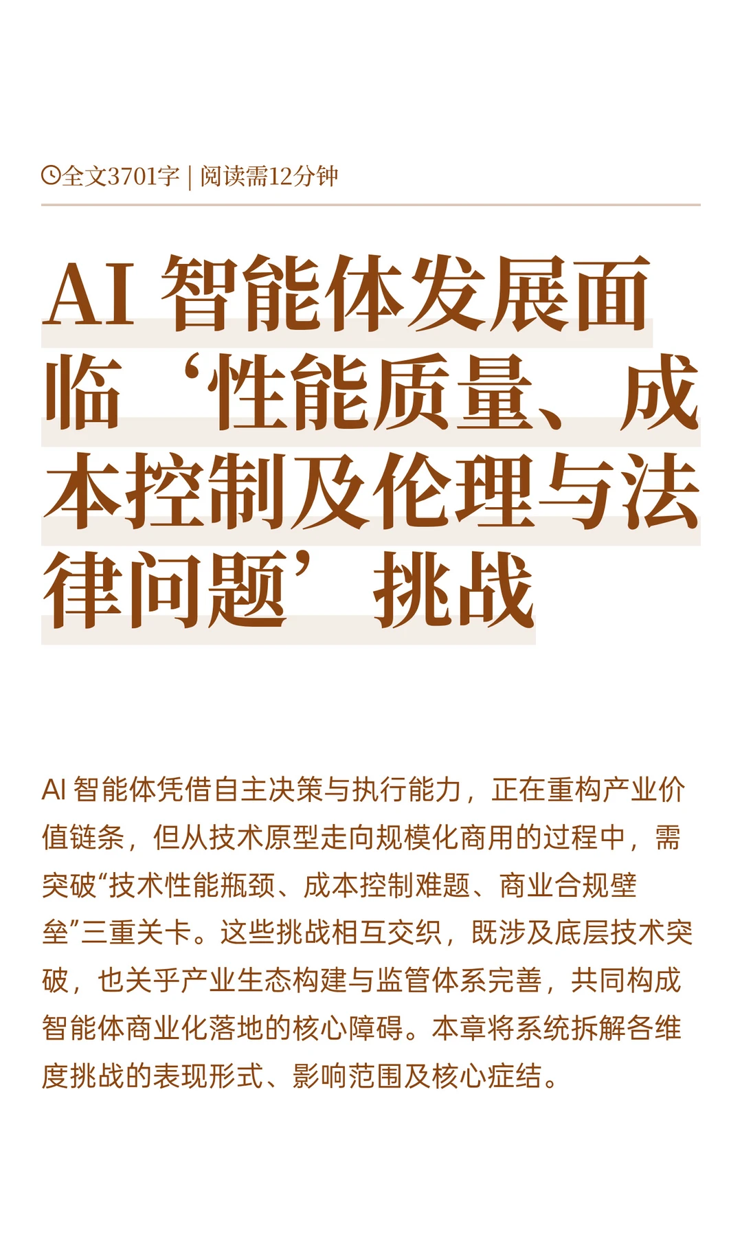 AI 智能体发展面临‘性能质量、成本控制及