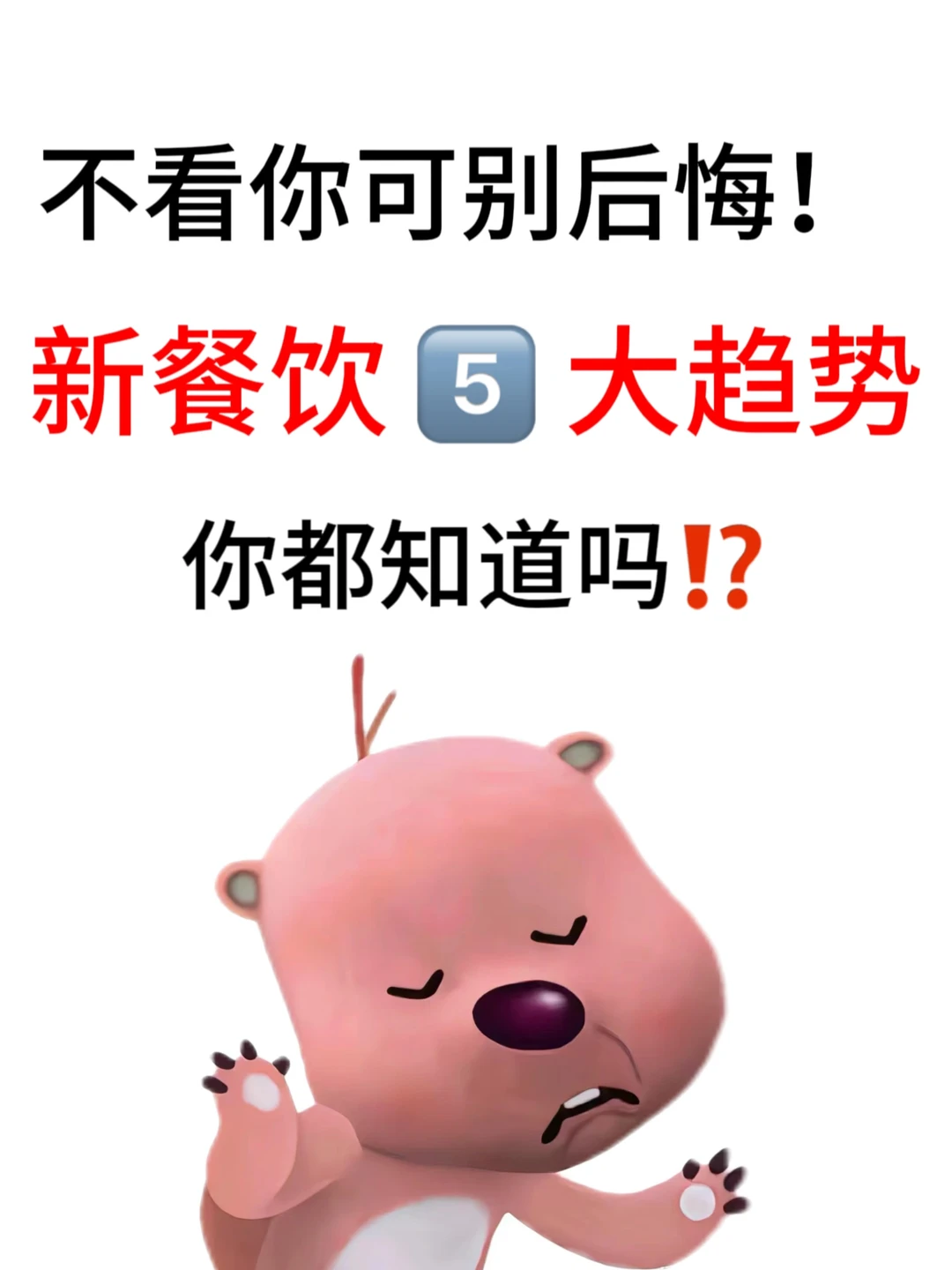 ?新餐饮5⃣️大趋势你都搞懂了吗⁉️
