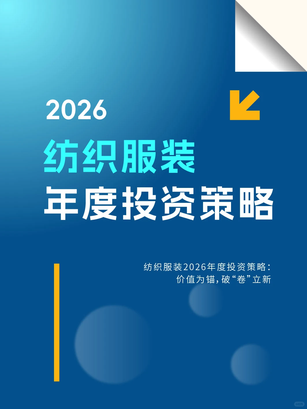 纺织服装2026年度投资策略