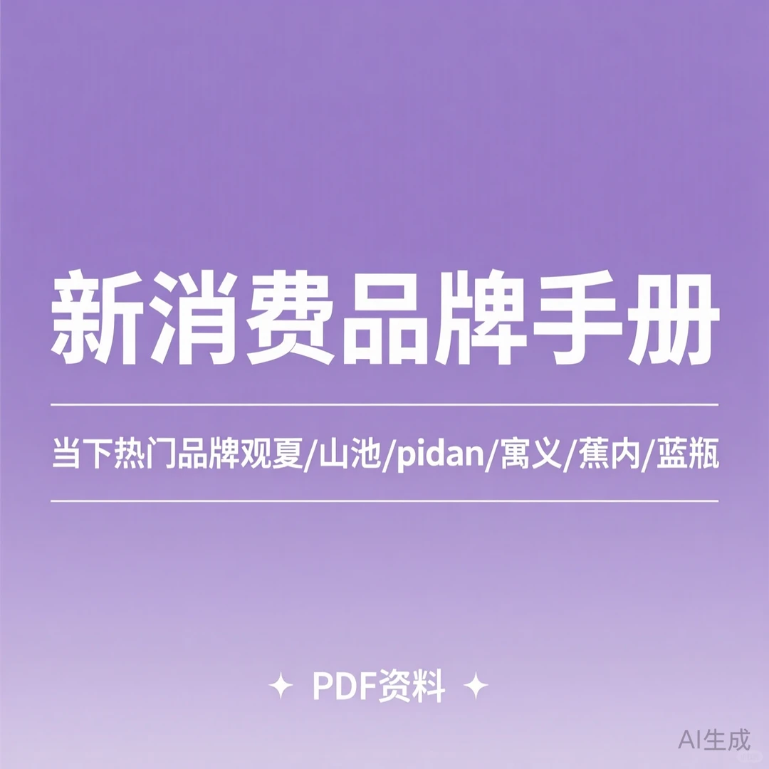 新消费品牌手册｜观夏山池pidan寓义蕉内蓝