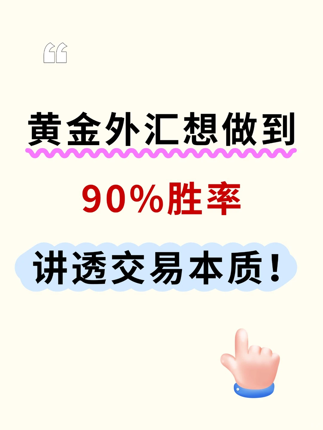 ?黄金外汇想做到大胜率？讲透交易本质！