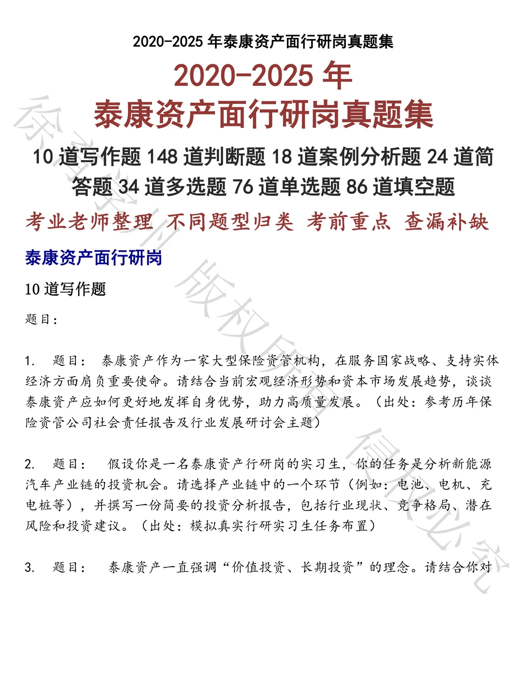 泰康资产面行研岗笔试真题汇总