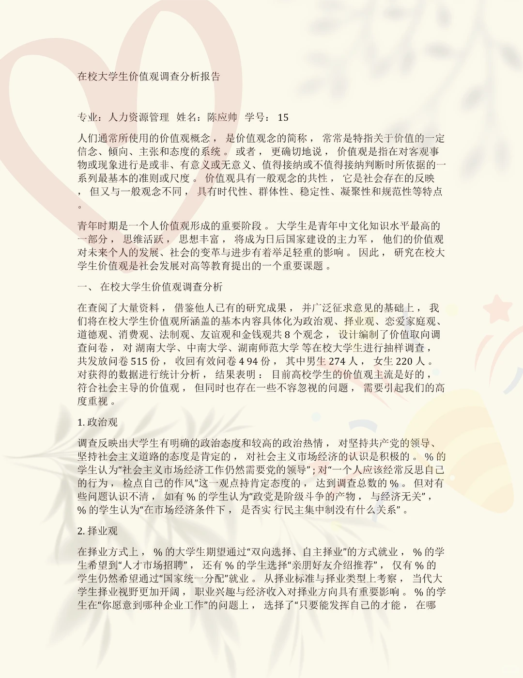 在校大学生价值观调查分析报告及万能模版