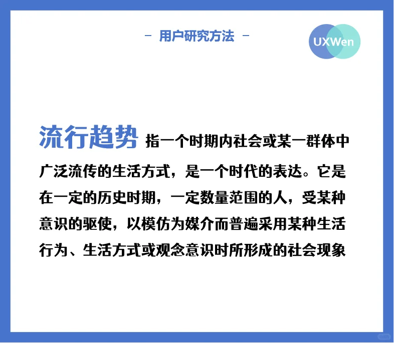 用研干货分享——流行趋势研究