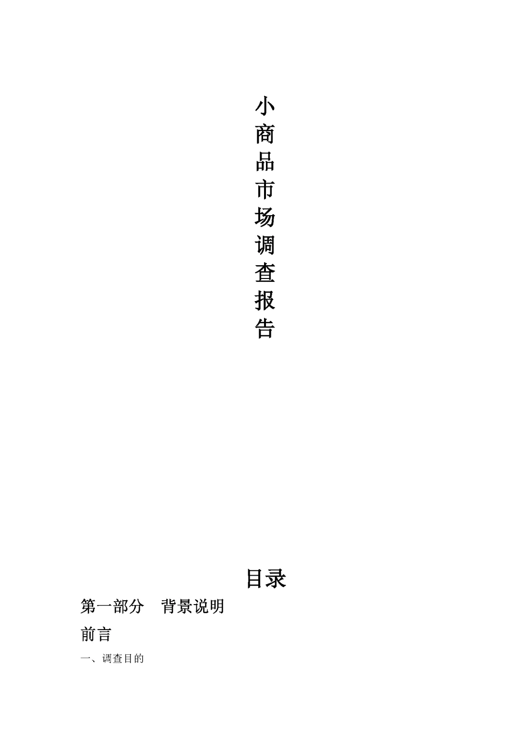 商品市场调查报告