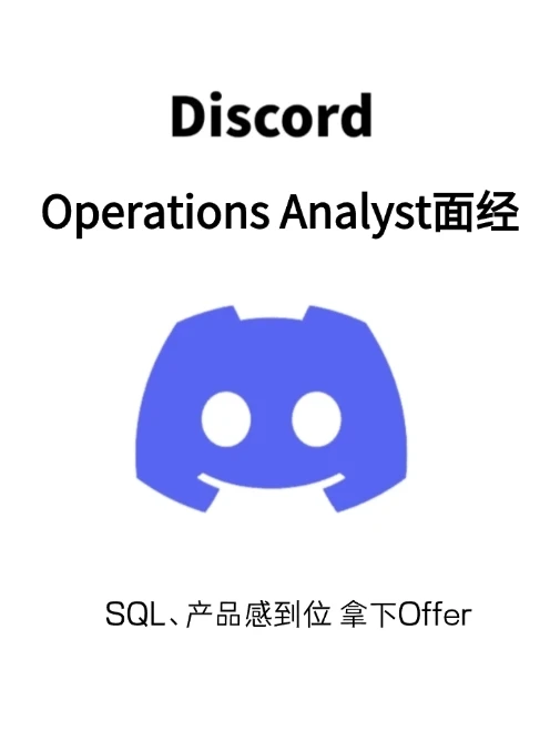 美国Discord运营分析师 求大佬捞我