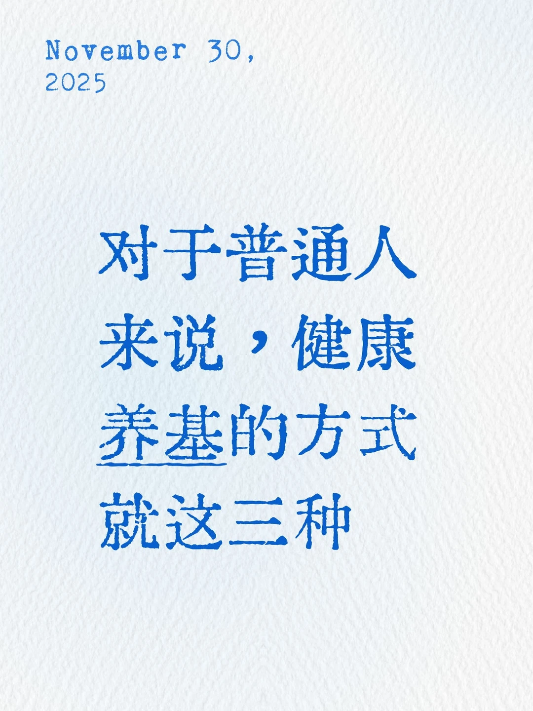 对于普通人来说，学会这三招就够了！