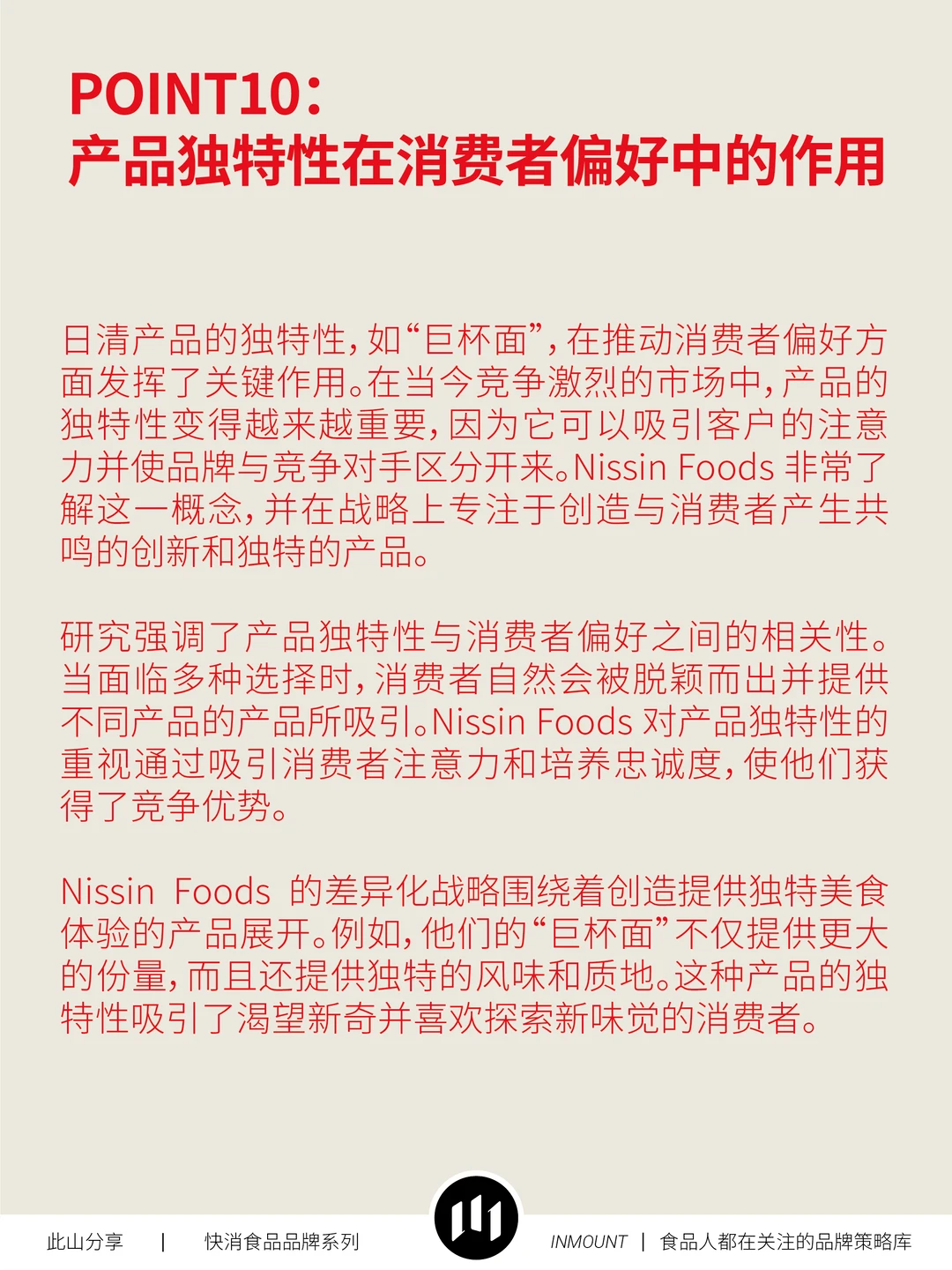 日清食品品牌战略分析(下篇)——品牌策略库