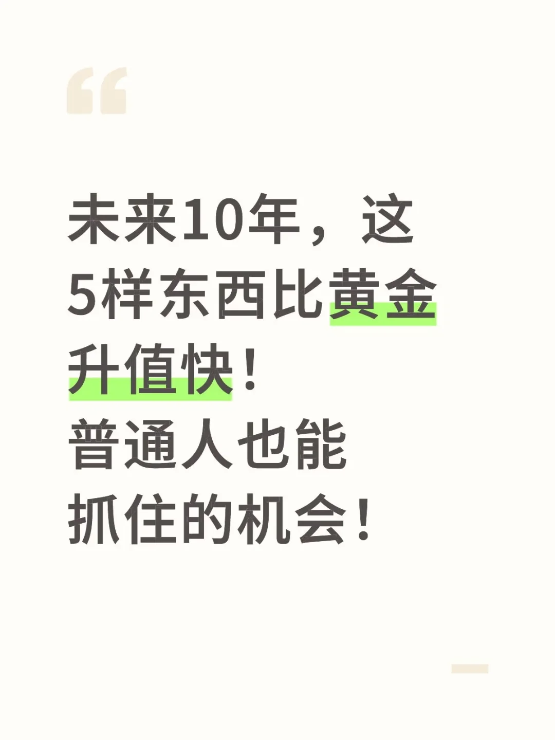 未来10年，这5样东西比黄金升值快！
