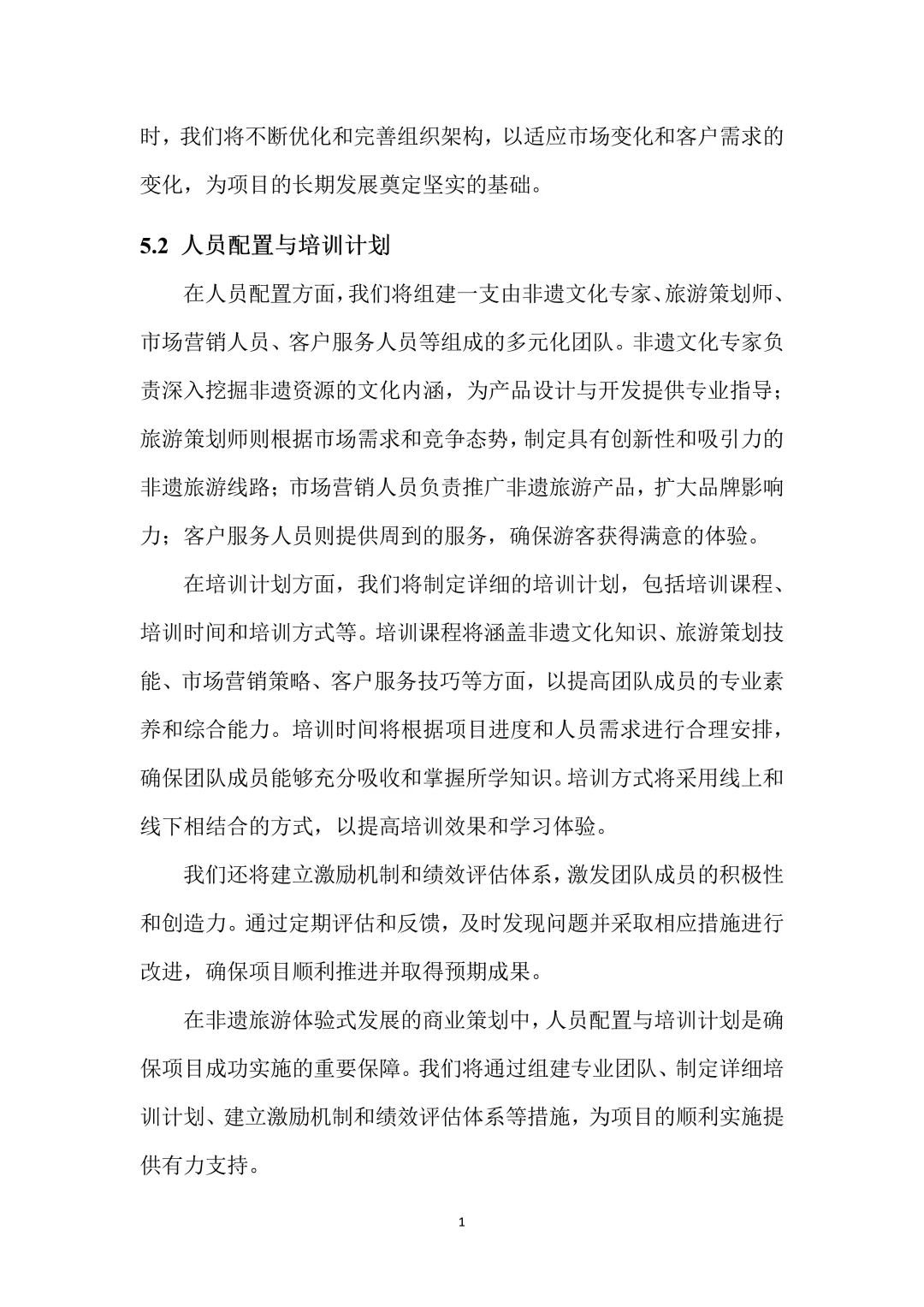 非遗旅游创新创业项目计划书！