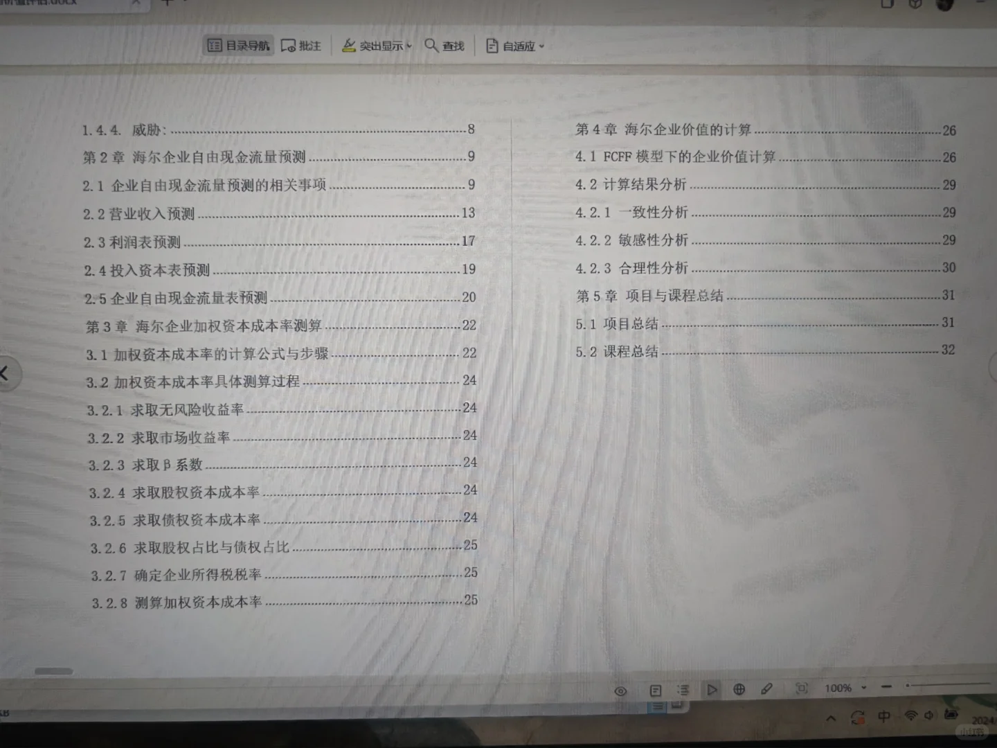 海尔企业价值评估