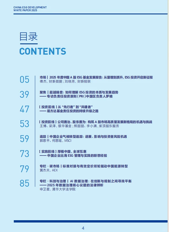 2025 中国ESG发展白皮书