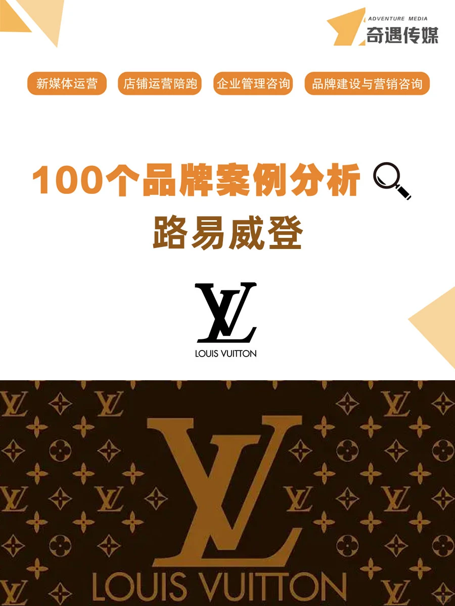 100个品牌案例分析——路易威登