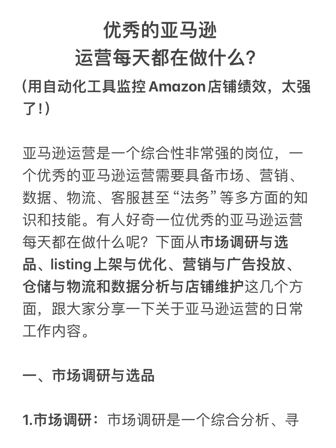 亚马逊运营每天都在做什么？（自动巡店?）