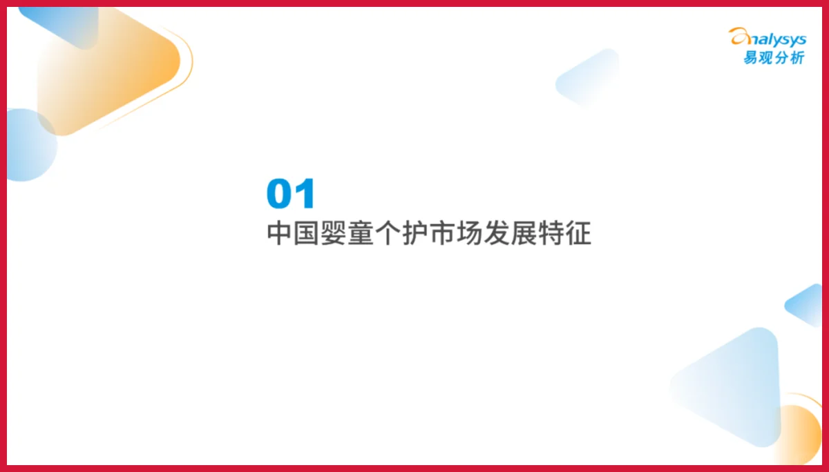 严选报告 | 2025年中国婴童个护市场洞察报告