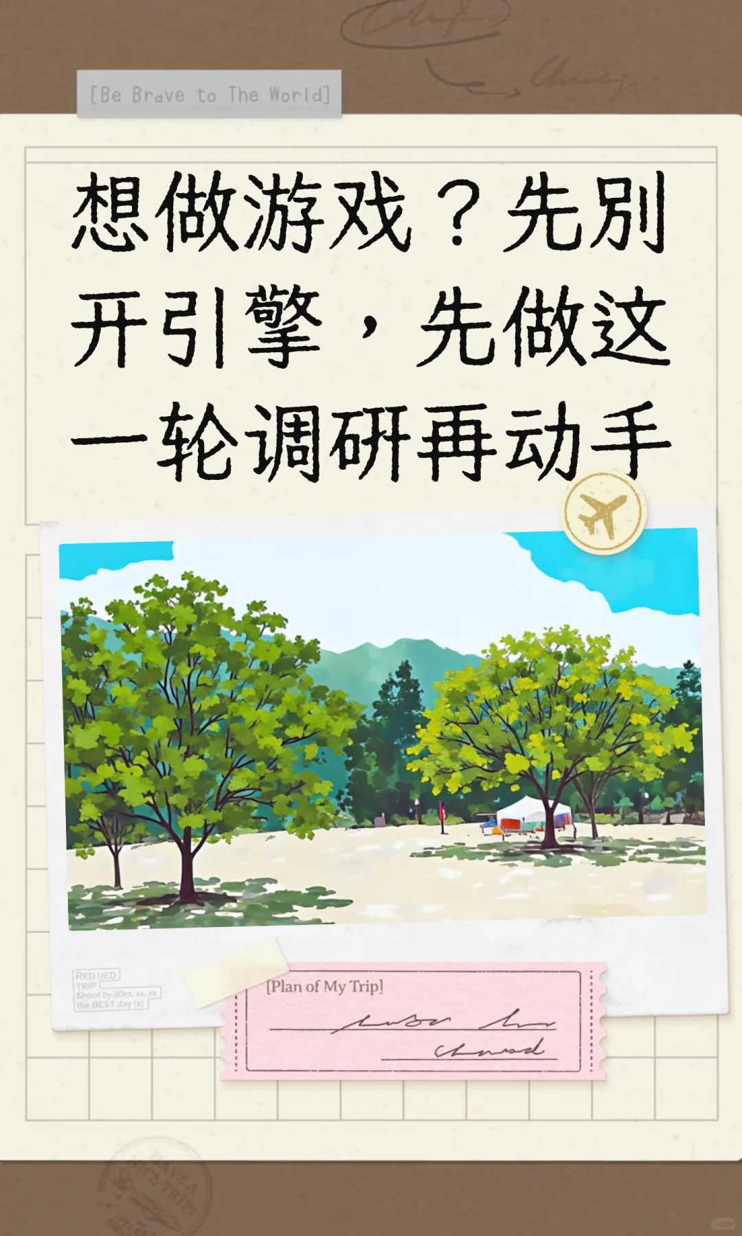 想做游戏？先别开引擎，先做这一轮调研再动手