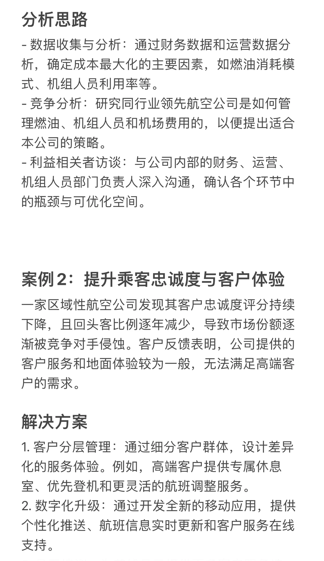 航空公司咨询Case分析