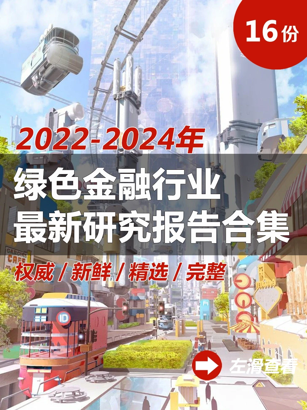 16份合集|2022-2024绿色金融行业研报合集