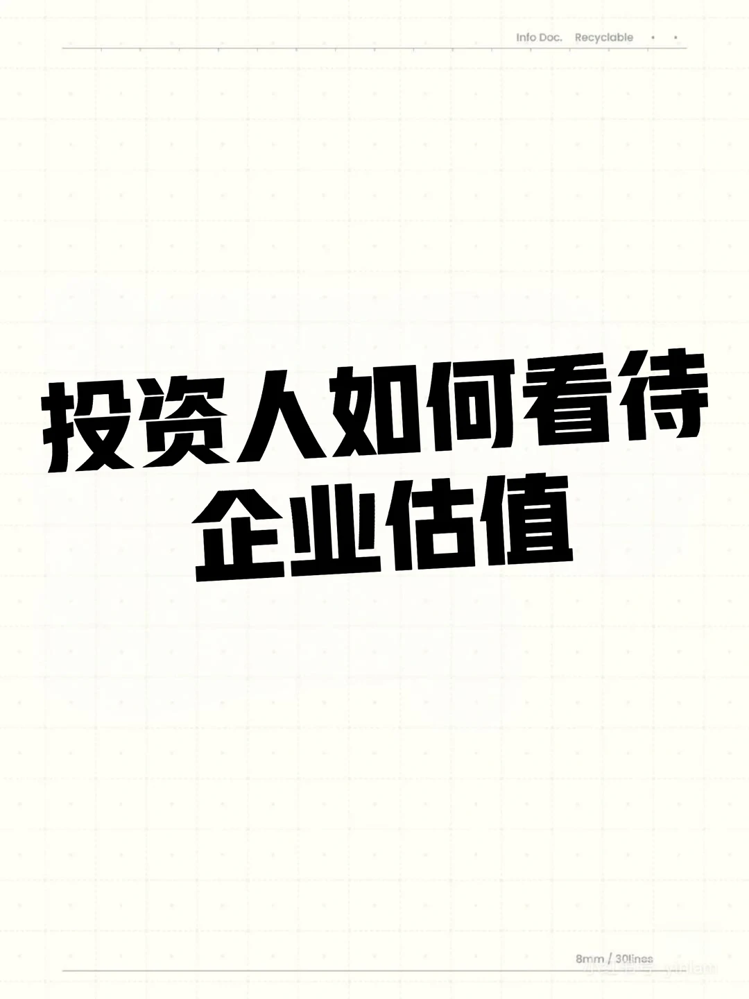 创始人对自己企业有没有估值概念