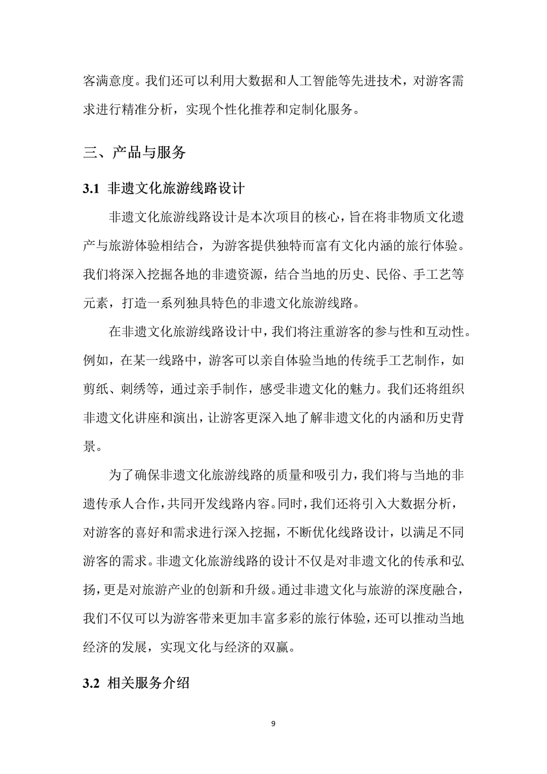 非遗旅游创新创业项目计划书！