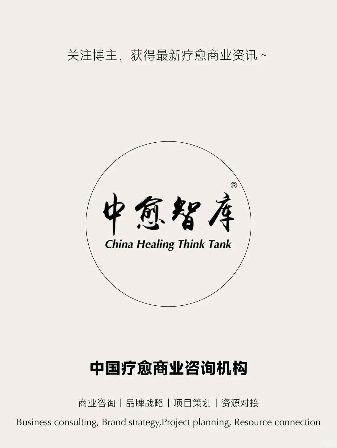 中国十大自然疗愈品牌深度拆解报告