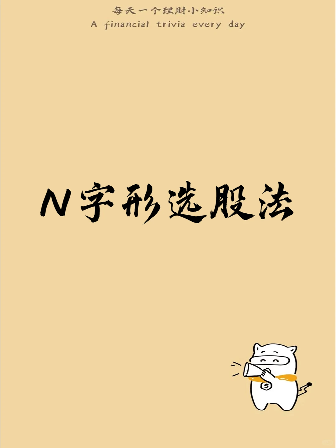 选股妙招——N字形选股法