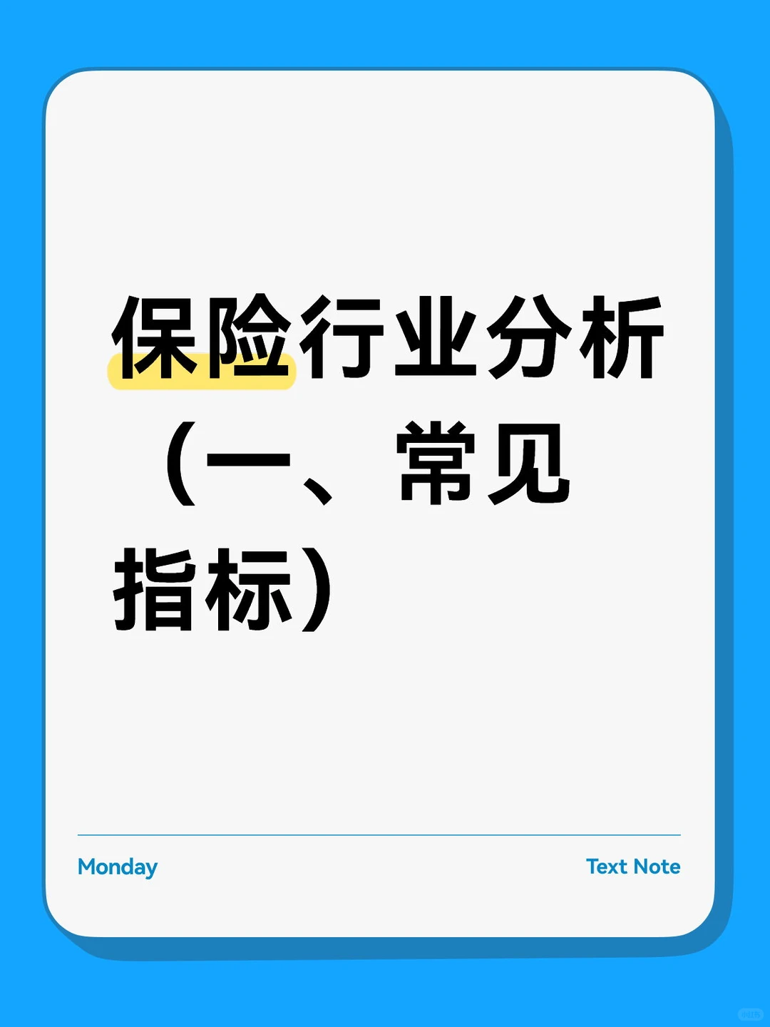 保险行业分析 （一、常见指标）