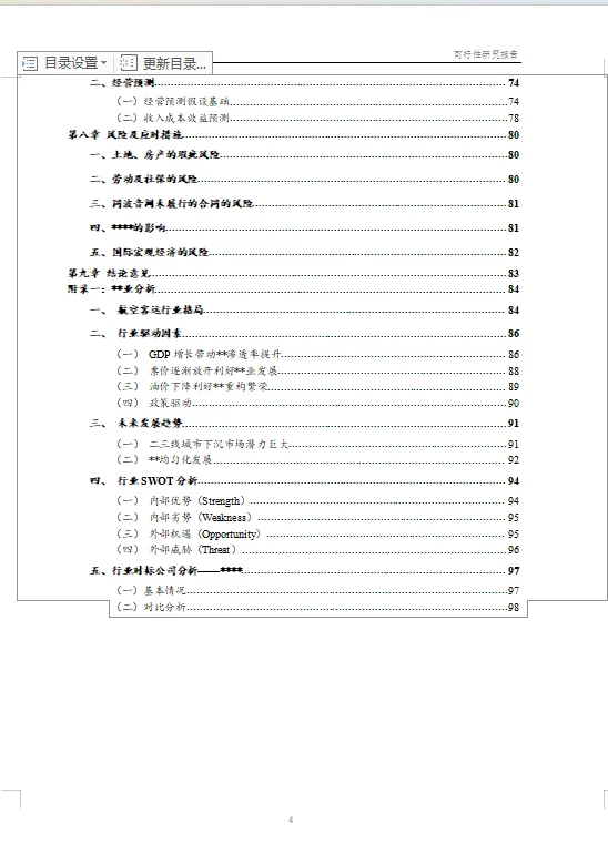 【可研】收并购项目可行性研究报告