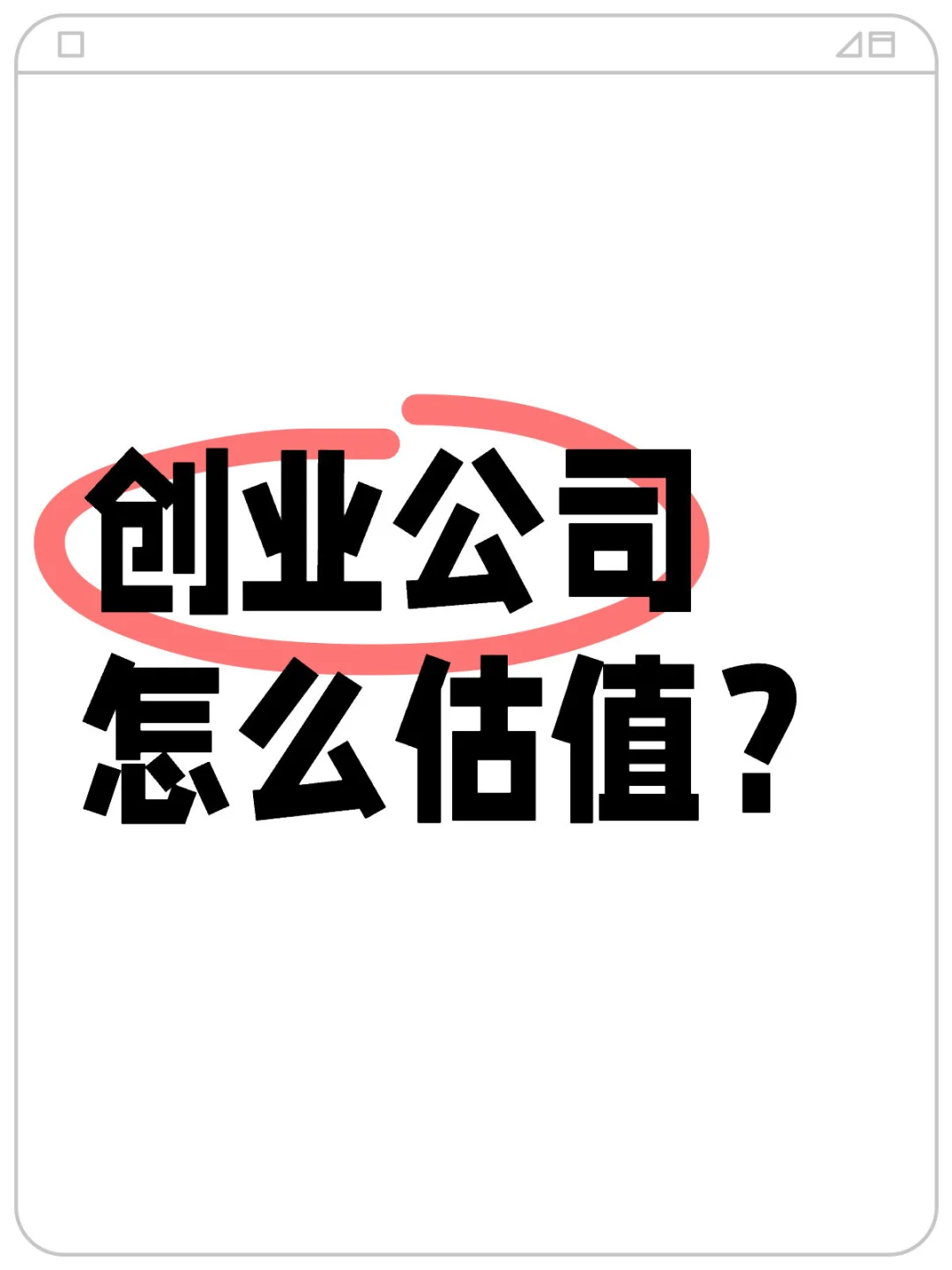 创业公司怎么估值?