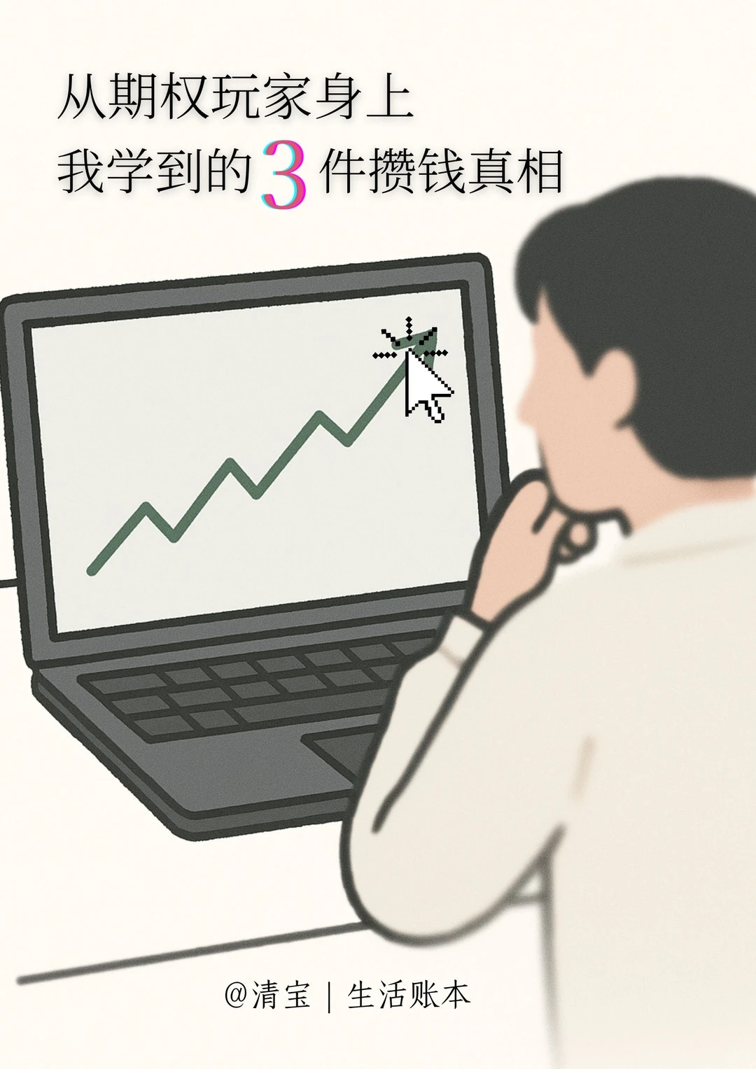 从期权玩家身上，我学到的3件攒钱真相