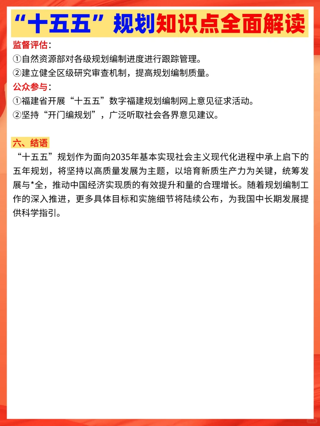 “十五五”规划知识点全面解读?